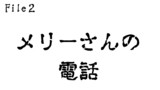 第2話　メリーさんの電話