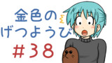 第38話