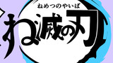 鬼滅の刃パロディ