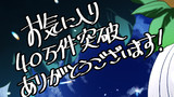 お気に入り 40万突破記念イラスト