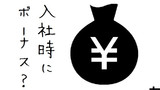 第2話 サインオンボーナス