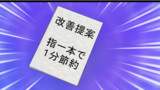 バブルのおきて　その三十三　改善提案