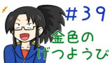 第39話