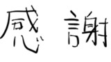 コメントありがとうございます