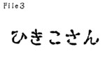 第3話　ひきこさん