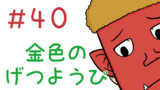 第40話