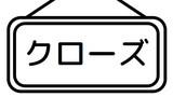 第9話 ポジションクローズ