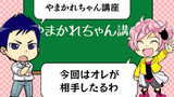 番外編　やまかれちゃん講座２