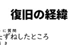 バカの復活とバカのデビューの話