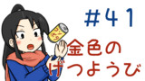 第41話