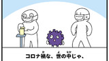 第239話「コロナ禍な世の中じゃ」