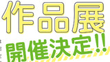 ☆宮原るり 画業15周年企画のお知らせ☆