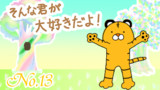 第13話　素敵なオオノ守くんと素直なトラ盛