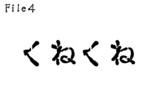 第4話　くねくね
