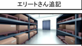 バブルのおきて　その四十六　エリートさん追記
