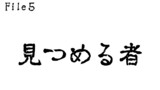 第5話　見つめる者
