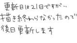 今月の更新遅れます