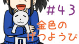 第43話