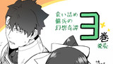 単行本3巻 告知イラスト