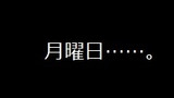 タイトルだけ見て感想を　～　月曜日■たわわ編　～