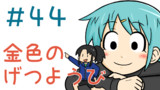第44話