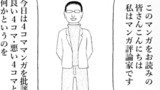 マンガ評論家くん