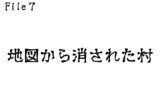 第7話　地図から消された村
