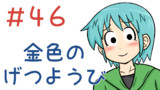 第46話