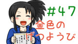 第47話