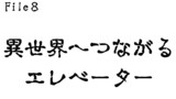 第8話　異世界へつながるエレベーター