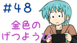 第48話