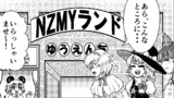たのしいNZMYランド