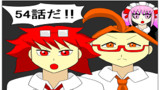 第5４話