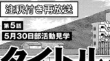 第5話「【注釈付き再放送ver】5月30日部活動見学」