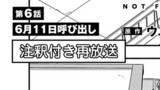 第6話「【注釈付き再放送ver】6月11日呼び出し」