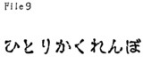 第9話　ひとりかくれんぼ