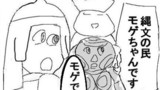 第10話　モゲちゃん