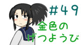 第49話