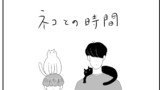 僕と俺とクロとシロ①「ネコとの時間」