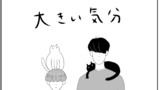 僕と俺とクロとシロ②「大きい気分」