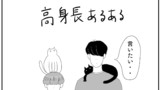 僕と俺とクロとシロ⑦「高身長あるある」