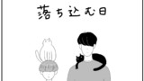 僕と俺とクロとシロ⑩「落ち込む日」