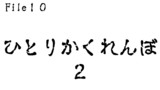 第10話　ひとりかくれんぼ２