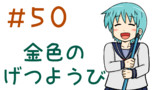 第50話