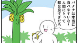 第249話「バナナ」