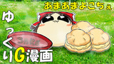 【ゆっくりG漫画】あまあまよこちぇ
