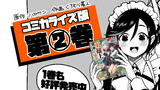 コミックス 第二巻 告知イラストコミックス
