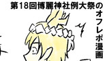 第18回博麗神社例大祭のオフレポ漫画