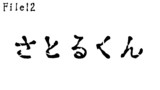 第12話　さとるくん