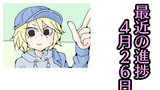 最近の進捗　４月２６日